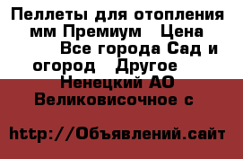 Пеллеты для отопления 6-8мм Премиум › Цена ­ 7 900 - Все города Сад и огород » Другое   . Ненецкий АО,Великовисочное с.